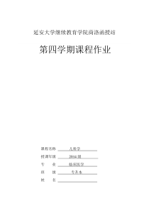 《儿科学》课程作业