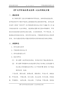 ETF及市价委托等业务第一次全网测试方案