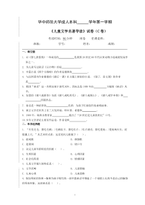 《儿童文学名著导读》试卷C及参考答案