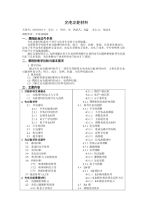 《光电功能材料》教学大纲(修改稿)