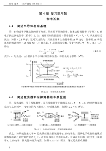 《光纤通信》第4章复习思考题参考答案