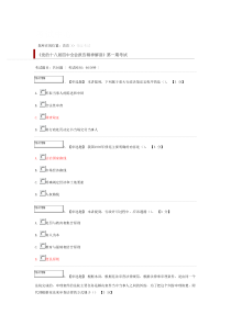 《党的十八届四中全会报告精神解读》第一期考试及答案