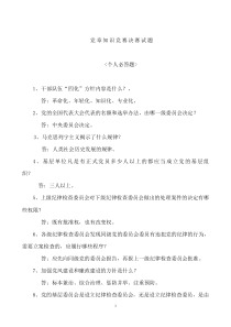 《党章知识竞赛》决赛复习题