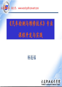 《汽车检测与维修技术专业》课程开发与实践