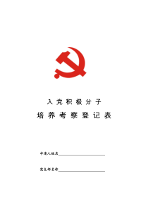 《入党积极分子培养考察登记表》