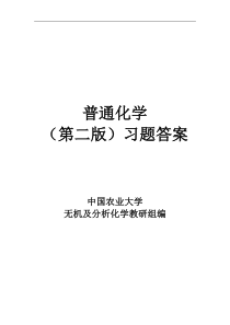 《普通化学》赵士铎第二版课后习题答案