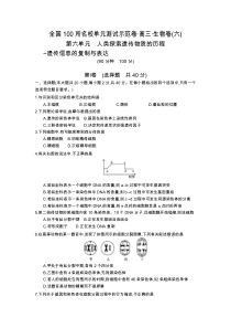 《全国100所名校单元测试示范卷》2016高三生物(北师大版)一轮复习备考第六单元人类探索遗传物质的