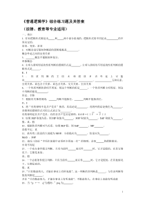 《普通逻辑学》综合练习题及其答案[1]