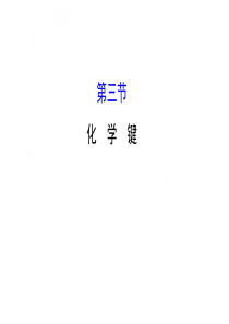 《全程复习方略》2016届高考化学(全国通用)总复习教师用书配套课件53化学键