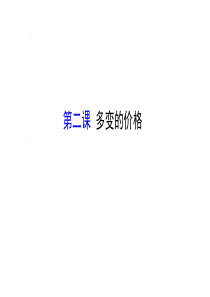 《全程复习方略》2016届高考政治总复习教师用书配套课件第二课+多变的价格(必修一)(共67张)