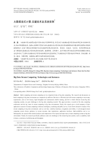 大数据流式计算_关键技术及系统实例_孙大为24