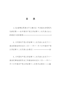 《全面建成更高水平小康社会开启基本实现现代化新征程》中共江苏省第十二次代表大会上的报告