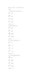 《无源光网络PON》试题答案