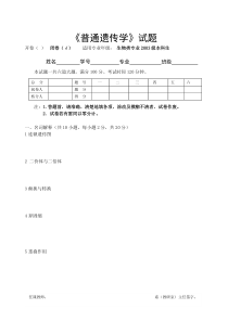 《普通遗传学》2003试题及答案