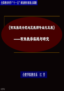 《有效推进合肥地区教师专业化发展》有效教学实践与研究