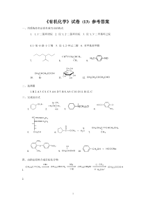 《有机化学》试卷(13)答案