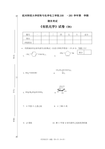 《有机化学》试卷(16)