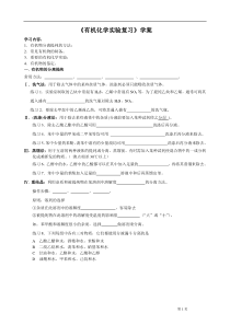 《有机化学实验复习》学案