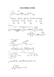 《有机化学推断题》参考答案