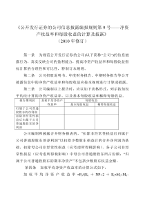 《公开发行证券的公司信息披露编报规则第9号净资产收益率和每股收益的计算及披露》