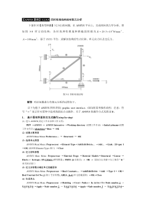 《有限元基础教程》_【ANSYS算例】3.2.5四杆桁架结构的有限元分析(GUI)及命令流