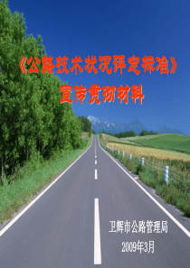 《公路技术状况评定标准培训》