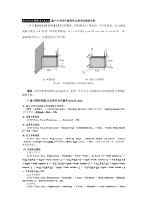 《有限元基础教程》_【ANSYS算例】4.8.2基于8节点六面体单元的空间块体分析(GUI)及命令流