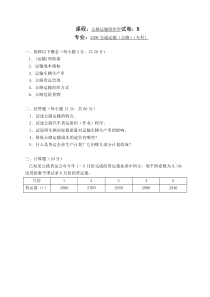 《公路运输组织学》试卷B