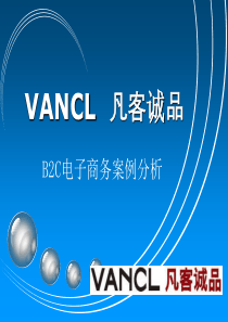 VANCL凡客诚品B2C电子商务案例分析（PPT32页)