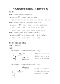 《机械几何精度设计》习题参考答案