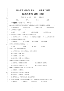 《公共关系学》试卷B及参考答案