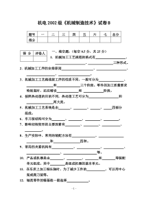 《机械制造技术》试卷(22)