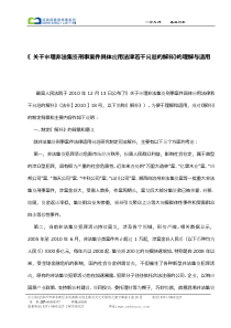 《关干审理非法集资刑事案件具体应用法津若干问题的解释》的理解与适用