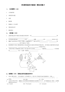 《机械制造技术基础》模拟试题2