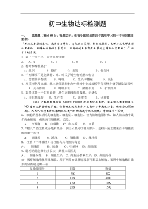 初中生物达标检测题