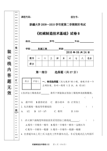 《机械制造技术基础》试卷B10