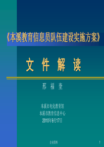 《本溪教育信息员队伍建设实施方案》文件解读