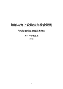 《内河船舶法定检验技术规则》2016年修改通报(初稿)及简要编写说明[1]