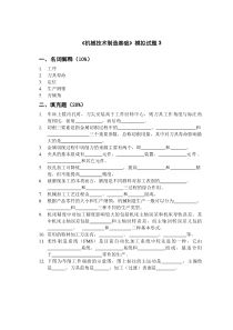 《机械技术制造基础》模拟试题