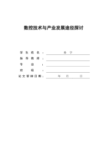 数控技术与产业发展途径探讨