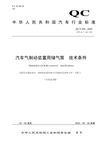 《汽车气制动装置用储气筒 技术条件》征求意见稿