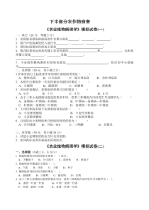 《农业植物病理学》模拟试卷