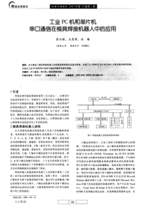 工业pc机和单片机串口通信在模具焊接机器人中的应用