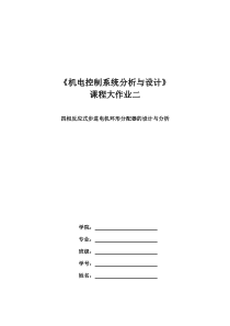 《机电控制系统分析与设计》课程大作业之二四相反应式步进电机环形分配器的设计与分析