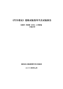 《汽车理论》《汽车运用》道路试验指导书及试验报告