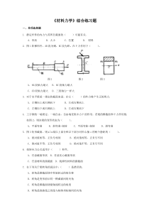 《材料力学》综合练习题