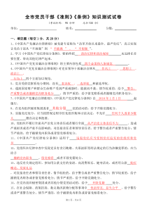 《准则》《条例》知识测试试卷及答案