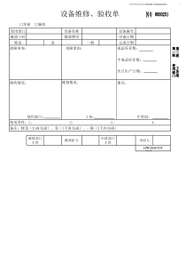 工务委托书、设备、模具维修验收单