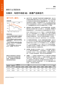 光模块，电信市场迎5G，数通产品新迭代