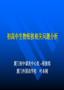 初高中生物衔接相关问题分析